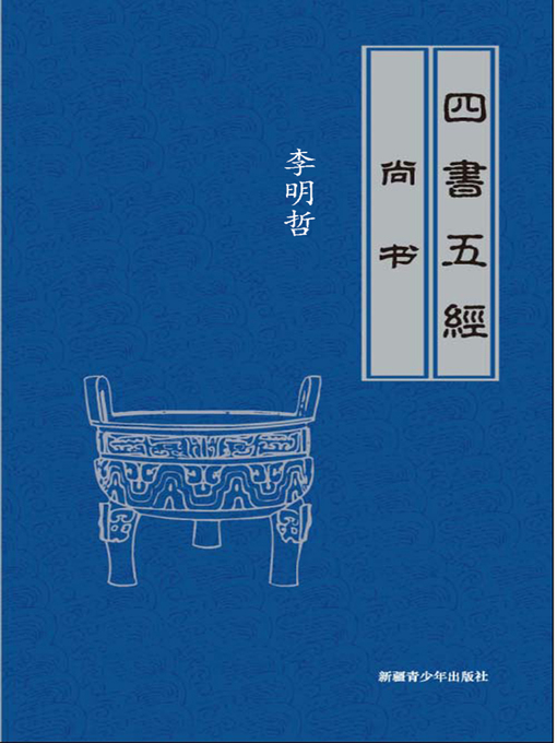 Title details for 四书五经——尚书(Four Books and Five Classics - Book of Documents) by 李明哲 - Available